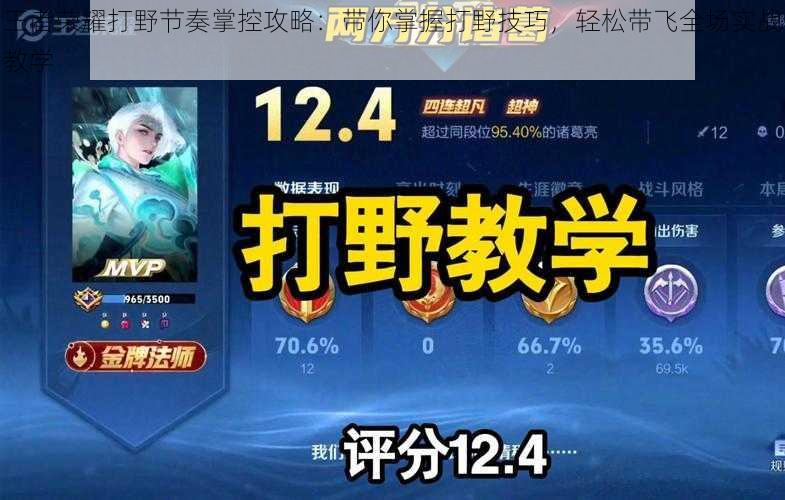 王者荣耀打野节奏掌控攻略：带你掌握打野技巧，轻松带飞全场实战教学